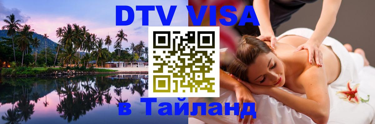 Купить DTV визу в Таиланд Рим 
