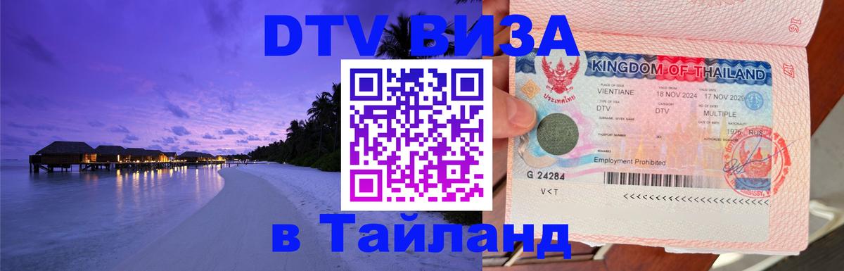 Электронная виза DTV в Тайланд 