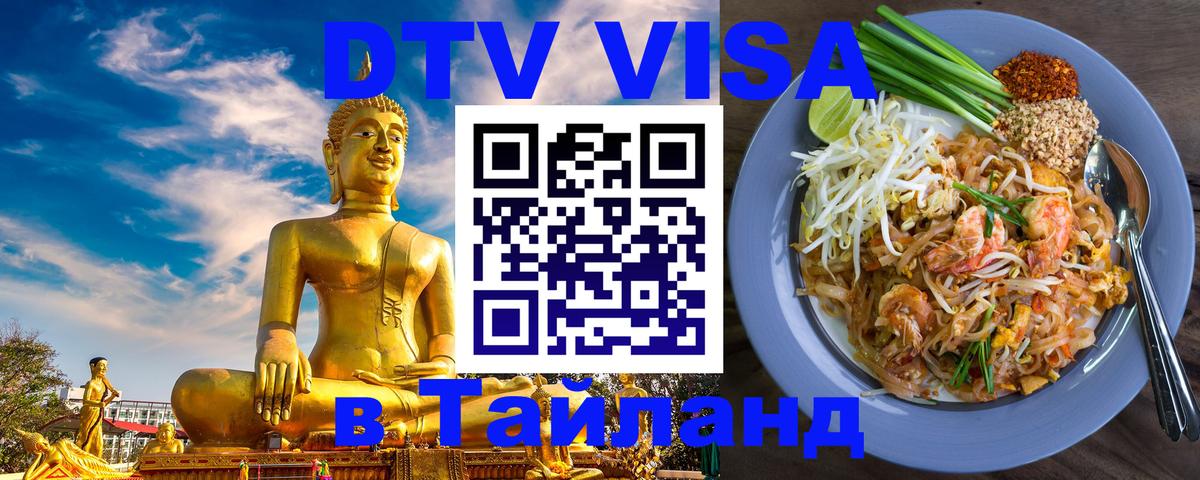 DTV Visa Thailand — прайс и условия, виза без дополнительных документов - Рим  03.10.2025 